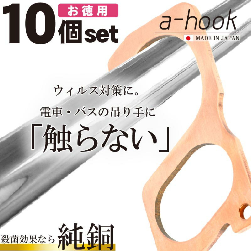 ドアオープナー 日本製 a-hook 10個セット つり革に触らない　純銅 抗菌 TV放送 非接触 ドア 紹介 ドアノブ 触らない グッズ つり革 触らない