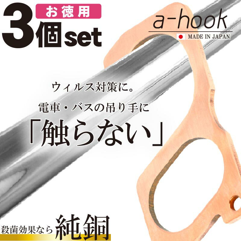 ドアオープナー 日本製 a-hook 3個セット つり革に触らない　純銅 抗菌 TV放送 非接触 ドア 紹介 ドアノブ 触らない グッズ つり革 触らない