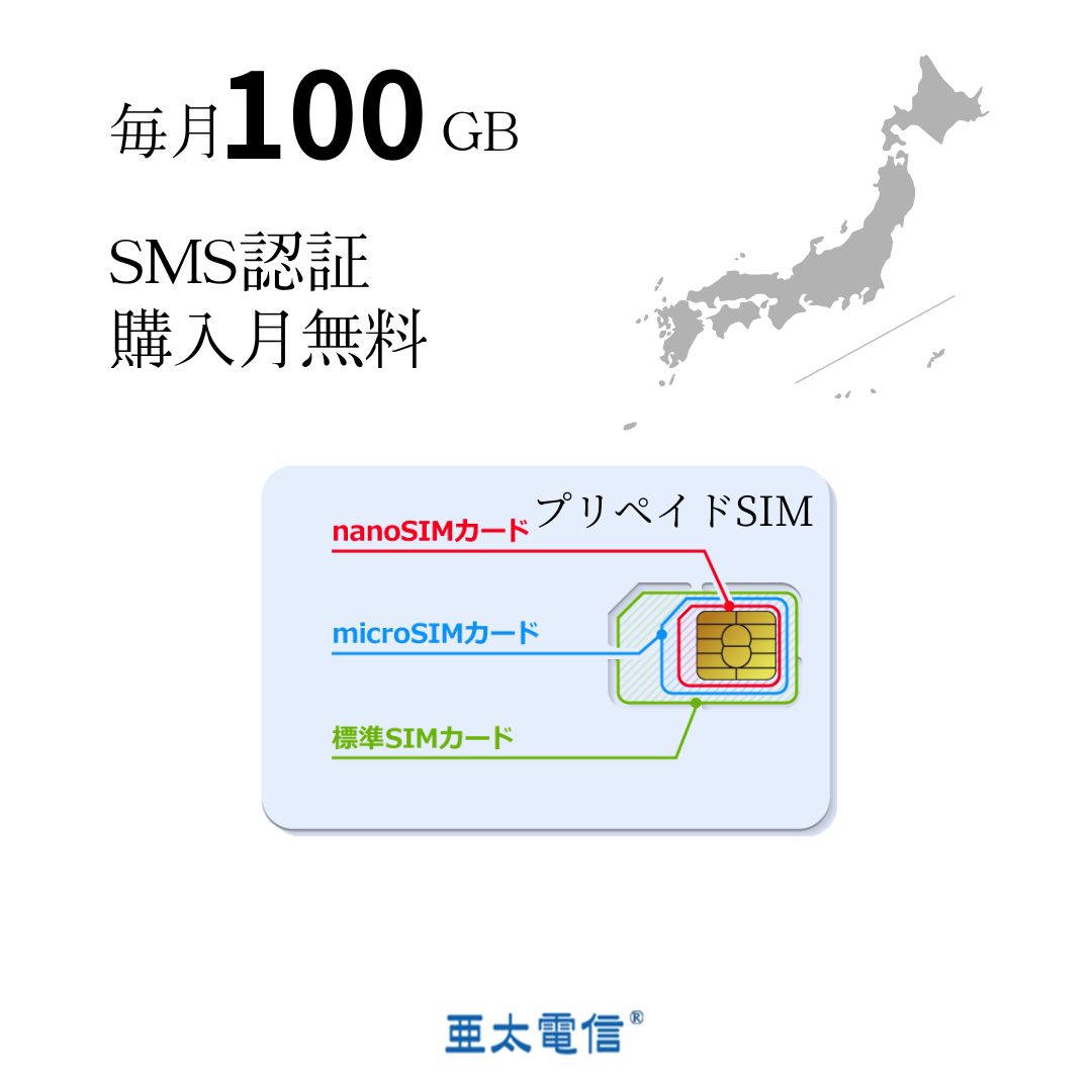 「購入月無料」超大容量毎月100GB ~1年間 プリペイドSIM キャリア直回線 日本 Japan Prepaid SIM card LTE対応 SMS認証可能 利用期限延長可能 テレワーク 在宅勤務 当日発送 WiFiルーター