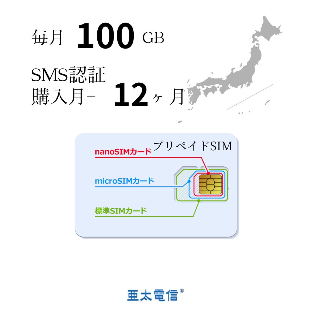 プリペイドSIM「購入月月額無料」大容量毎月100GBx12ヶ月 キャリア直回線 日本 Japan Prepaid SIM card LTE対応 SMS認証可能 利用期限延長可能 テレワーク 在宅勤務 当日発送