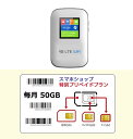 【全店500円クーポン】「購入月無料」毎月50GB×6ヶ月プラン｜モバイルルーターセット｜DATA SIM for JAPAN プリペイドWiFi キャリア直..