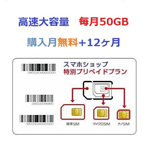 ↓↓同じプランの別期間↓↓ 毎月50GB×6ヶ月プラン ↓↓ルーターセット↓↓ 毎月50GB×6ヶ月プラン 毎月50GB×12ヶ月プラン &#127800;日本国内用データ通信SIMカード｜DATA SIM for JAPAN ｜ 格安SIMカード｜プリペイド SIM｜prepaid DATA SIM｜データ通信専用SIM &#127800;◎◎毎月大容量50GBの高速データ通信をご使用できます。1日の容量制限はありません。月間高速データ通信量(50GB)を超えてもご利用いただけますが、当月末まで128kpbsに速度制限になります。翌月高速に戻ります。 購入月は無料で、月間料金は3,000円（税込）x12ケ月と初期開通手数料込の金額です。その他かかる費用はありません。 &#127800;APN設定だけて使用できます。開通手続きは不要です。 &#127800;【SIMサイズ】はマルチなので、ナノ、マイクロ、標準に対応します。対応機種：SIMフリー、SIMロック解除したスマホやWIFIルーター/タップレット等です。またFDD LTE Band 1/3/8をいずれ対応が必要です。日本国内専用。日本国内で使用する場合は技適マークが付された端末で使用してください。 &#127800;弊社がSIMカードを開通してからの発送なります。ご注文返品返金はできかねます。異なる商品や欠陥の場合は交換対応します。ご確認のうえ、ご注文くださいませ。 &#127800;【配送について】配送業者：日本郵便｜自宅 / 郵便局留め　〇｜コンビニ受取　×