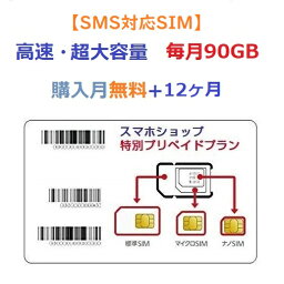 ☆送料無料☆【SMS対応SIM】毎月超大容量90GB×12ヶ月プラン　プリペイドSIMカード　LINE、YouTube、tiktok利用可能