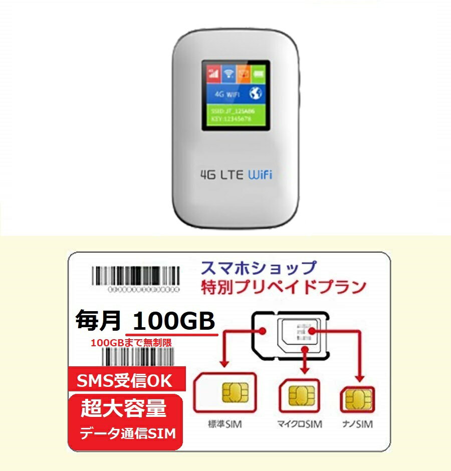 「購入月無料」毎月100GBx12ヶ月 プリペイドSIM モバイルルーターセット キャリア直回線 日本 Japan Prepaid SIM card LTE対応 SMS認証可能 利用期限延長可能 テレワーク 在宅勤務 当日発送 設定不要