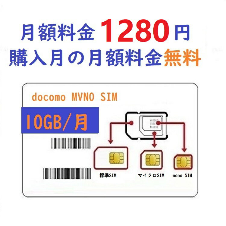 毎月10GB （初月無料+3ヶ月プラン）（合計 40GB）docomo mvno回線｜docomo 4G LTE ｜日本国内用 データ通信SIMカード｜DATA SIM for JAPAN ｜ 格安SIMカード｜プリペイド SIM CARD ｜prepaid DATA SIM｜データ通信専用SIM｜プリペイドシム｜NTTドコモ通信網