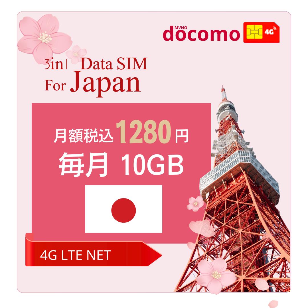 「購入月無料」毎月10GB 1～12ヶ月　 プリペイドSIMカード Docomo回線 日本高速データ通信 Japan Prepaid SIM card LTE対応 利用期限延長可能 テザリング可能 サブ機　契約不要 短期滞在 一時帰国