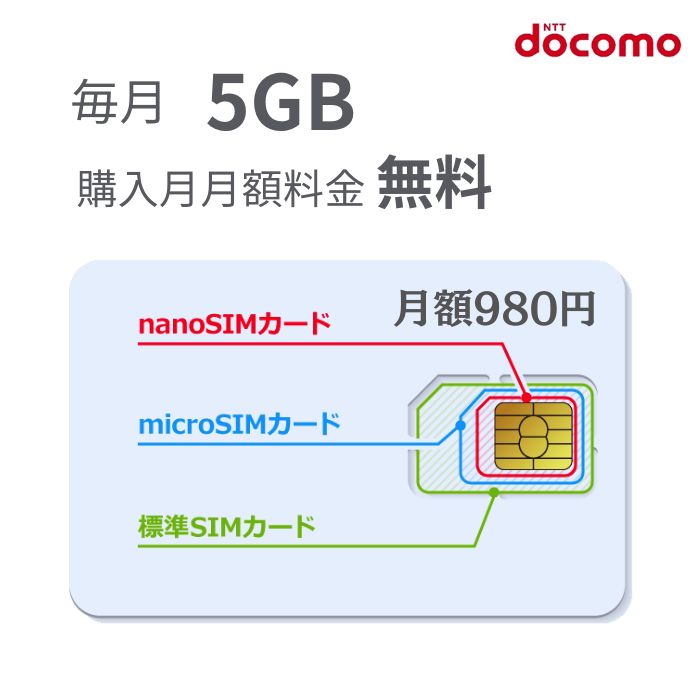 「購入月無料」毎月5GB 1～12ヶ月　プリペイドSIMカード Docomo回線 日本高速データ通信 Japan Prepaid SIM card LTE対応 利用期限延長..