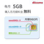 【全店500円クーポン】「購入月無料」毎月5GB 1～12ヶ月　プリペイドSIMカード Docomo回線 日本高速データ通信 Japan Prepaid SIM card LTE対応 利用期限延長可能 テザリング可能 サブ機　契約不要