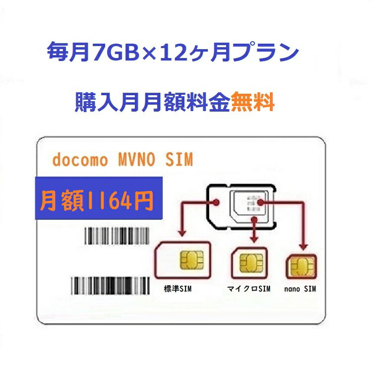 「購入月無料」毎7GBx12ヶ月　プリペイドSIMカード Docomo回線 日本データ通信用 Japan Prepaid SIM card LTE対応 利用期限延長可能 テザリング可能 サブ機