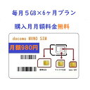 値下げ！！！☆送料無料☆毎月5GB×6ヶ月プラン　docomo格安SIMカードプリペイドデータSIMカード【購入月無料】一時帰国用　当日発送