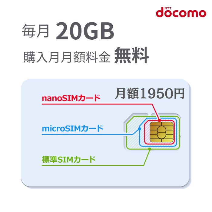 「購入月無料」毎月20GB 　～12ヶ月　プリペイドSIMカード Docomo回線 日本高速データ通信 Japan Prepaid SIM card L…