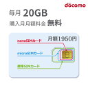 【全店500円クーポン】「購入月無料」毎月20GB 　～12ヶ月　プリペイドSIMカード Docomo回線 日本高速データ通信 Japan Prepaid SIM card LTE対応 利用期限延長可能 テザリング可能 サブ機　契約不要