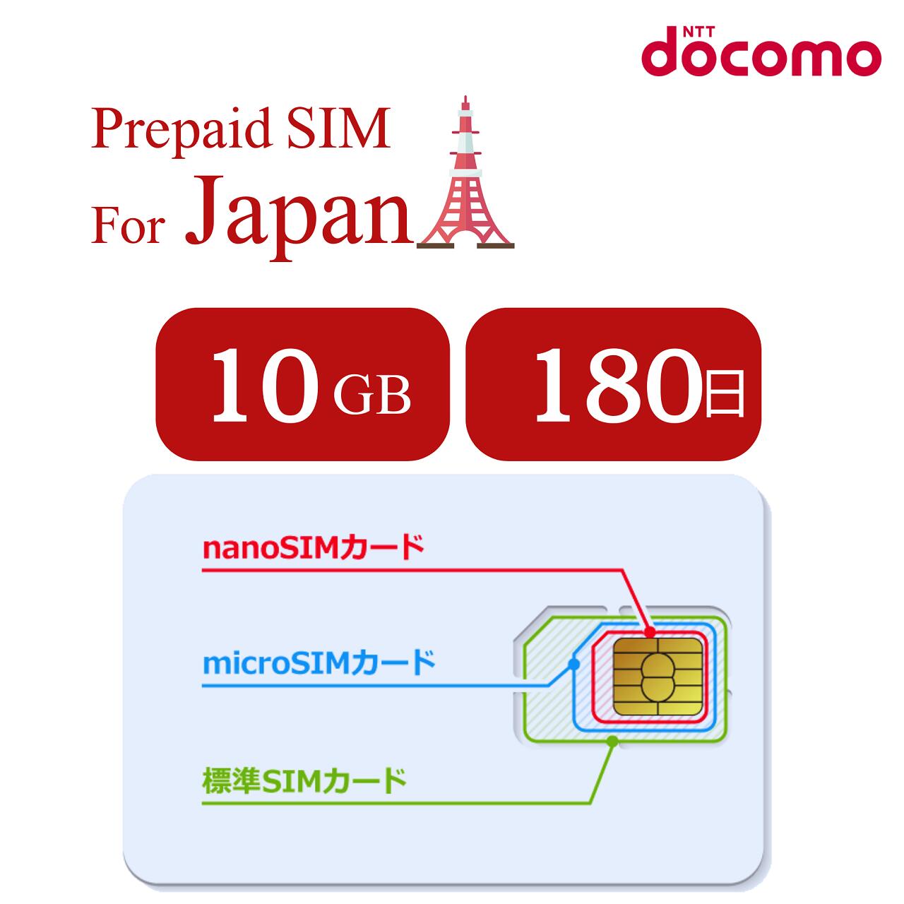 SIM for Japan 日本国内用 180日間 10GB 使い捨てSIM(標準/マイクロ/ナノ) 3-in-1 データ通信専用 (音声&SMS非対応) 4G-LTE SIMカード/NTTドコモ 通信網/契約不要/日英マニュアル付/安心国内メーカーサポート/テザリング可能