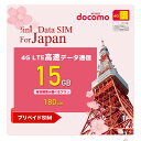 「10%OFFクーポン進呈」【docomo回線】 プリペイドsim 日本 180日間 15GB ドコモ通信網 docomo 4G LTEデータ 通信専用sim ...