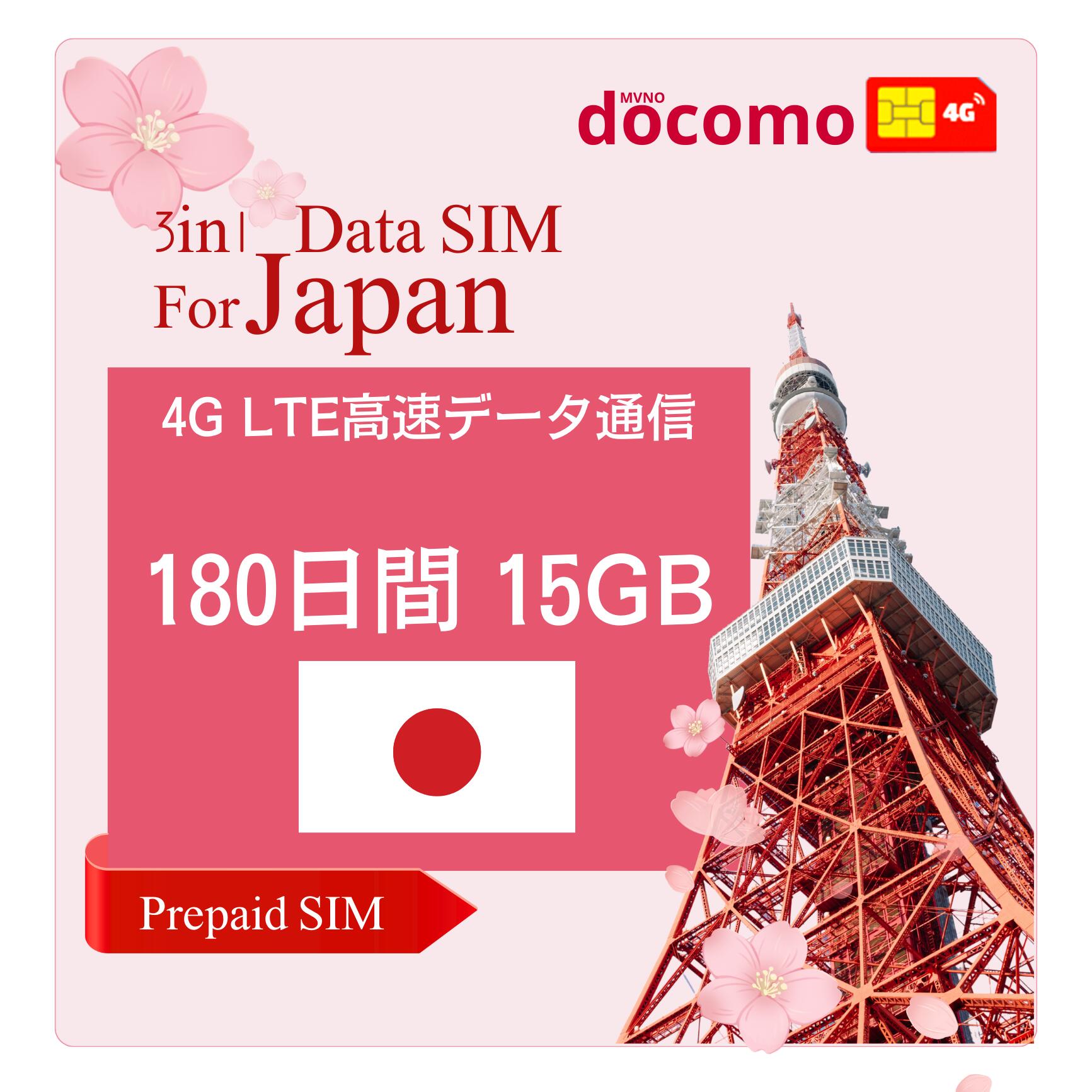 ポイント3倍 プリペイドsim 日本 180日間 15GB ドコモ通信網 docomo 4G LTEデータ通信専用 3in1 (標準/マイクロ/ナノ) simフリー端末のみ対応 安心サポート/契約不要/日英マニュアル付/テザリング可能/使い捨てタイプsimカード