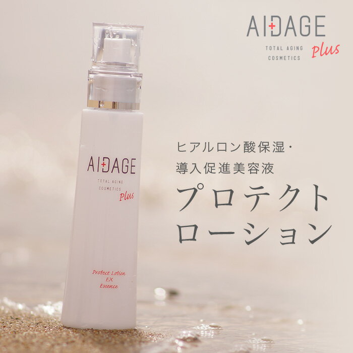 アイダージュプラス プロテクトローション EX 100mL　美容液　オススメ美容液　ヒアルロン酸　ヒアルロン酸美容液　化粧水　前に！　美容　透明肌　敏感肌　乾燥肌　シミ　シワ　毛穴　くすみ　アイダージュ　保湿　エイジング　弾力肌　ハリ肌　ボディ　赤ちゃん　子ども