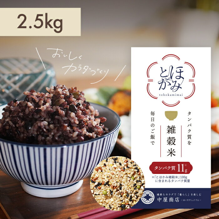 tohokami米(とほかみ米)2.5kg 国産 たんぱく質 玄米 プロテイン 雑穀米 栄養満点 玄米 健康 置き換えダイエット