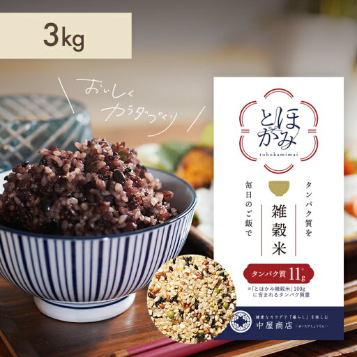 tohokami米(とほかみ米)3kg(1kg×3袋)国産 たんぱく質 玄米 プロテイン 雑穀米 栄養満点 玄米 健康 置き換えダイエット tohokami米(とほかみ米)3kg(1kg×3袋)国産 たんぱく質 玄米 プロテイン 雑穀米 栄養満点 玄米 健康 置き換えダイエット