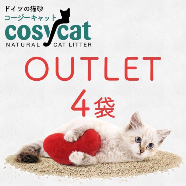 【アウトレット】猫砂 コージーキャット 4袋