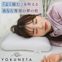YOKUNETA 枕 枕カバー 付き 日本製 国産 洗える 洗濯機 丸洗い 通気性 パイプ メッシュ パイル地 硬め ワイド 大きい サイズ 6cm 8cm 首...