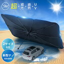 ★クーポンで1,881円★サンシェード 車 フロント ガラス 傘式 自動車 日よけ 紫外線 車用 uvカット 遮光 フロントガラス 車用品 折りたたみ傘 断熱 ...