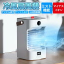 ★クーポンで3971円★冷風扇 冷風機 扇風機 卓上 送風機 ペット 冷風器 冷却 ファン 小型 ミニ クーラー エアコン 3段階風量 自動首振り USB給電 ...