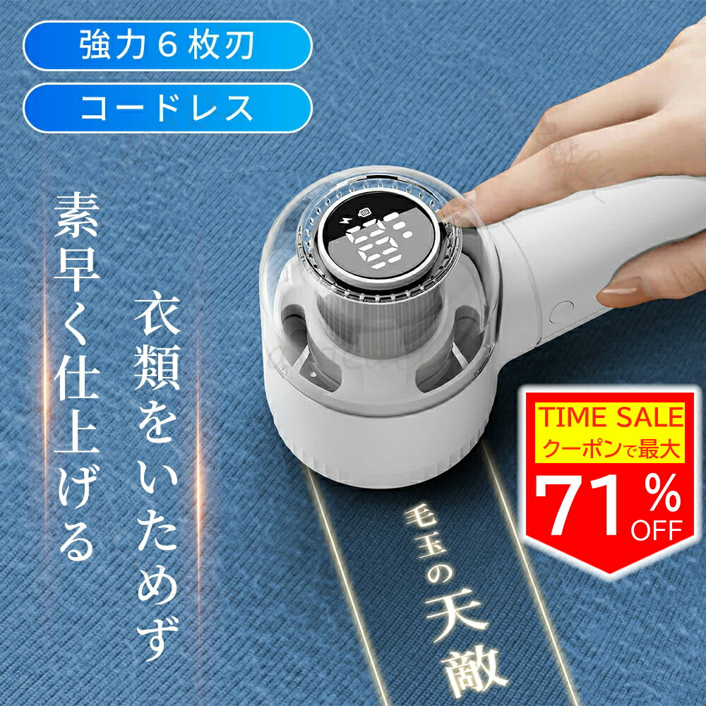 ★先着クーポンで2,146円★毛玉取り 電動 毛玉取り器 毛玉クリーナー 毛玉とり けだまとり 毛玉取り機 6枚刃 毛玉とりき 毛玉 ホワイト クリーナー ニッ...