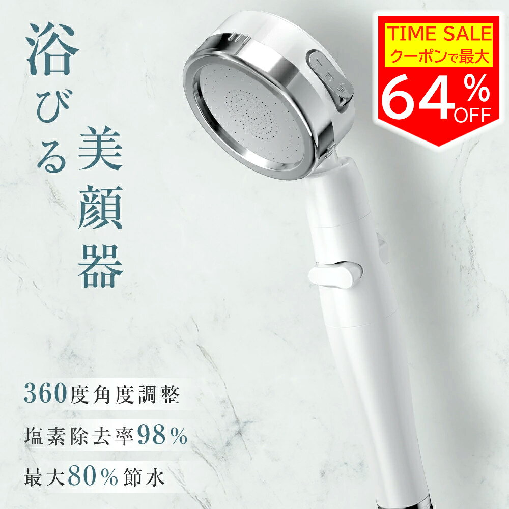 ★先着クーポンで2,480円★シャワーヘッド 塩素除去 80%節水 シャワー ヘッド 節水 止水 ホワイト 汚れ 洗浄 節水シャワー 3段階 モード 取付簡単 角度調節 アダプター付 塩素 除去 ミスト ナノバブル 頭皮 ケア 毛穴 美容 洗顔 手元止水 ペット スキンケア ギフト