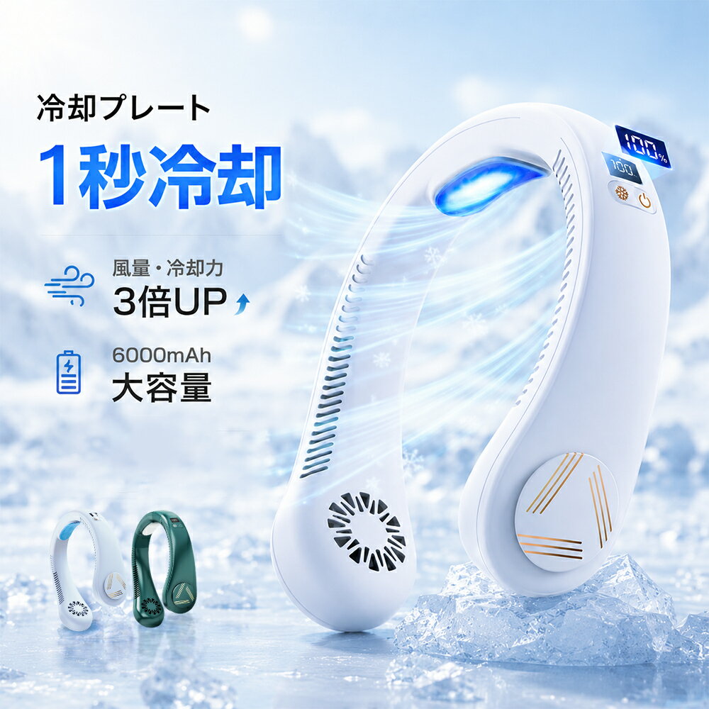 Rakuten - 新商品 首掛け 扇風機 冷却プレート ネッククーラー 6000mAh 大容量 クール 冷感 ネッククーラー ひんやり 首かけ扇風機 くびかけ扇風機 ネックファン ポータブル 羽根なし 男女兼用 静音 母の日 父の日 ギフト