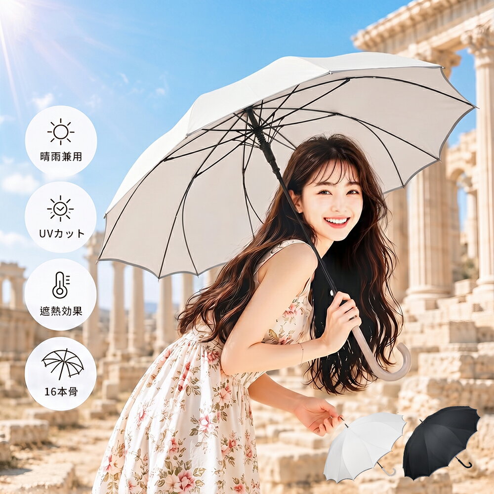 Rakuten - ★新商品！限定クーポンで2,688円&P5倍★晴雨兼用 長傘 アンブレラ 16本骨 レディース メンズ UVカット 日傘 遮熱 雨傘 耐風 ジャンプ式 日焼け 紫外線 梅雨 対策 大きめ 大きい 車 濡れない 男女兼用 自動開 無地 かわいい おしゃれ 大人 子供 小学生 ギフト プレゼント