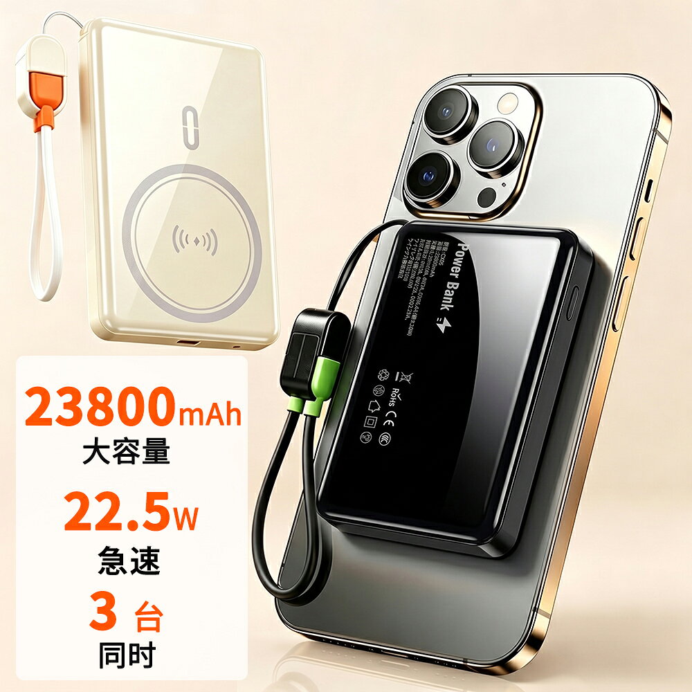 ★新商品★P45倍で2943円★モバイルバッテリー 大容量 23800mAh タイプc 急速充電 ワイヤレス充電 PD20W 最大出力22.5W マグネット式 Type-C Lightning 出入力 軽量 iphone スマホ充電器 携帯充電器 防災グッズ PSE認証済 iPhone Android 薄型 小型 ギフト
