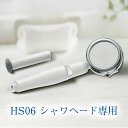 塩素除去 シャワーヘッド 交換用 カートリッジ 3本入り 約6か月 HS-06専用 送料無料 母の日 ギフト
