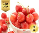 【送料無料】山形県産　紅秀峰 さくらんぼ1kgバラ 秀品R6年度先行予約商品