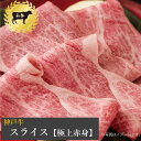 【送料無料】【最高級　神戸牛】神戸牛100％スライス「極上赤身」（ウデ・モモ）400g