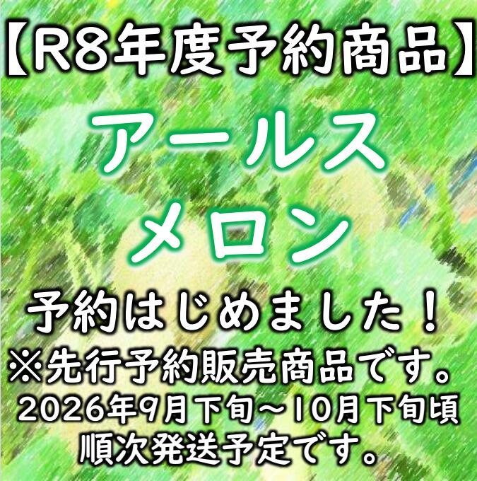 【送料無料】アールスメロン 1玉 約1.5kg 秀品R8年度先行予約商品