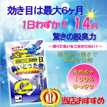 臭いとった君 EX汲み取りトイレ消臭材(半年用)