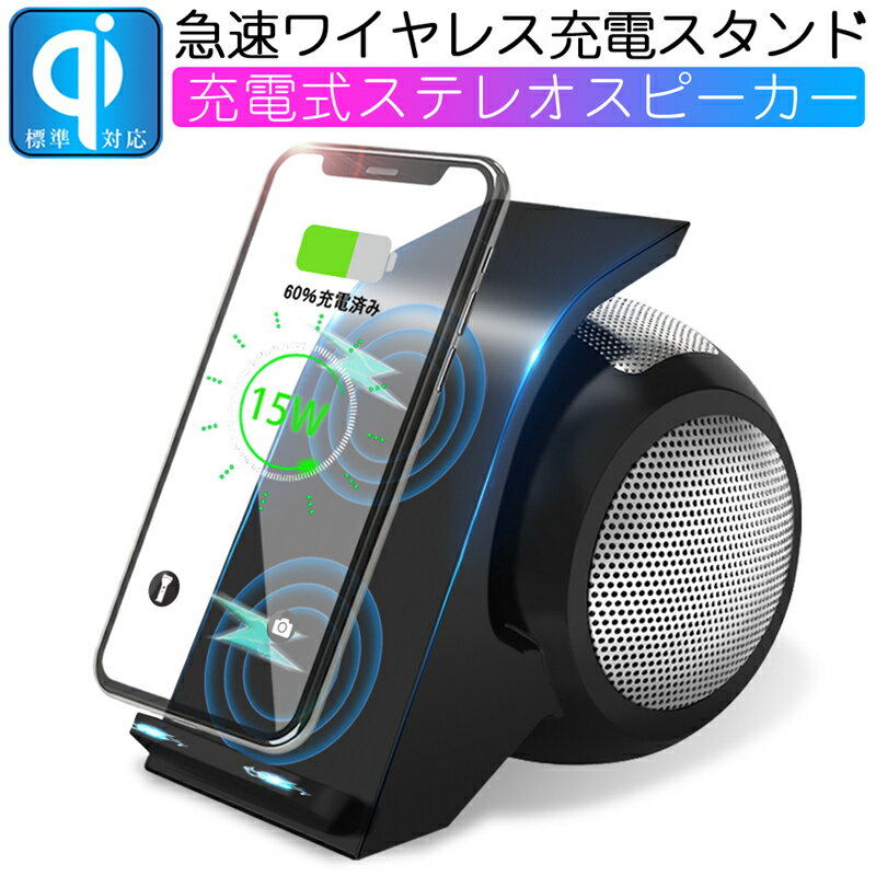 Qiワイヤレス充電スタンド Bluetooth 4.2 ポータブル充電式ステレオスピーカー ワイヤレス充電器 急速充電 15W ワイヤレス充電スピーカー 無接点充電 高品質 ゆうパケット 送料無料