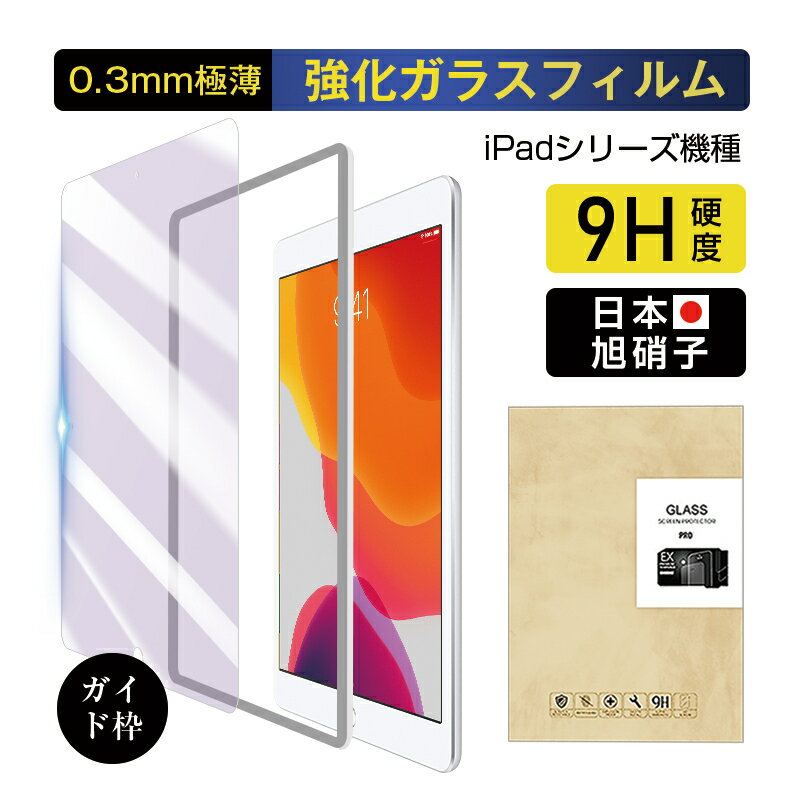 11インチiPad Pro iPad Air 2022第5世代 10.9インチ ipad 第7世代 10.2インチ iPad 2018 iPad Pro 9.7インチ/ipad air2/ipad air/ipad2/3/4 ガラスフィルム ブルーライトカット 保護フィルム …