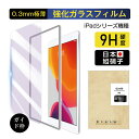 9.7インチ iPad第5/6世代 10.2インチ iPad第7/8/9世代 9.7インチ iPad Pro 10.5インチ iPad Pro 11インチ iPad Pro第/2/3/4世代 9.7インチ iPad Air第1/2世代 10.5インチ iPad Air第3世代 10.9インチ iPad Air第4/5世代 ガラスフィルム ブルーライトカット 保護フィルム
