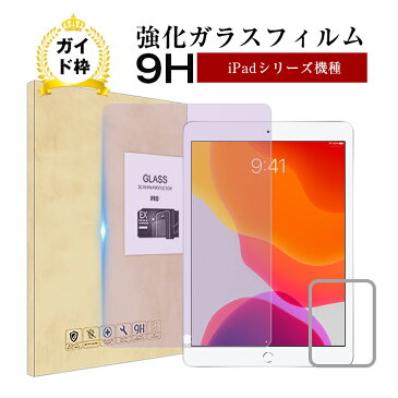 ipad 第7世代 10.2インチ 2017新 ipad pro 10.5インチ/iPad 2018新型/新iPad Pro 9.7インチ/ipad air2/ipad air/ipad2/3/4 ガラスフィルム ブルーライトカット 目に優しい 強化ガラス液晶保護シート 飛散防止 指紋つきにくい 全面保護 ゆうパケット 送料無料