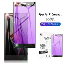 Xperia X Compact SO-02J ブルーライトカット3D全面保護 強化ガラスフィルム SO-02J 3D 曲面保護強化ガラスシール Xperia X Compact SO-02J ソフトフレーム 液晶画面全面保護ガラスシート SONY Xperia ゆうパケット 送料無料