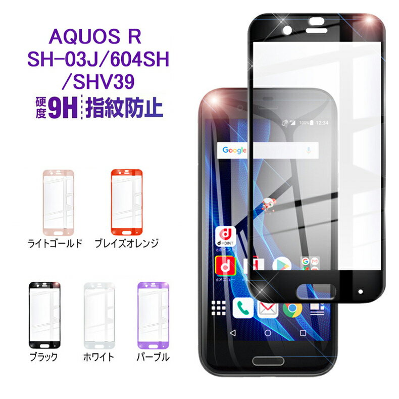 AQUOS R SHV39 強化ガラスフィルム SHV39 3D全面液晶保護シート AQUOS R 画面保護強化ガラスシート SH-03J ディスプレイ保護シール softbank AQUOS R 604SH 全面保護 AQUOS R SHV39/604SH/SH-03J ゆうパケット 送料無料