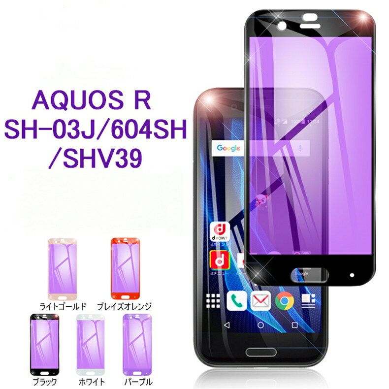 AQUOS R SHV39 ブルーライトカット強化