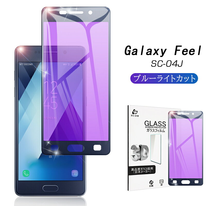 Galaxy Feel SC-04J ブルーライトカット全面保護 強化ガラスフィルム SC-04J 極薄0.2mm Galaxy Feel 3D曲面 全面ガラス保護フィルム SC-04J ソフトフレーム 液晶保護 Galaxy Feel SC-04J 画面保護シート Galaxy Feel ゆうパケット 送料無料