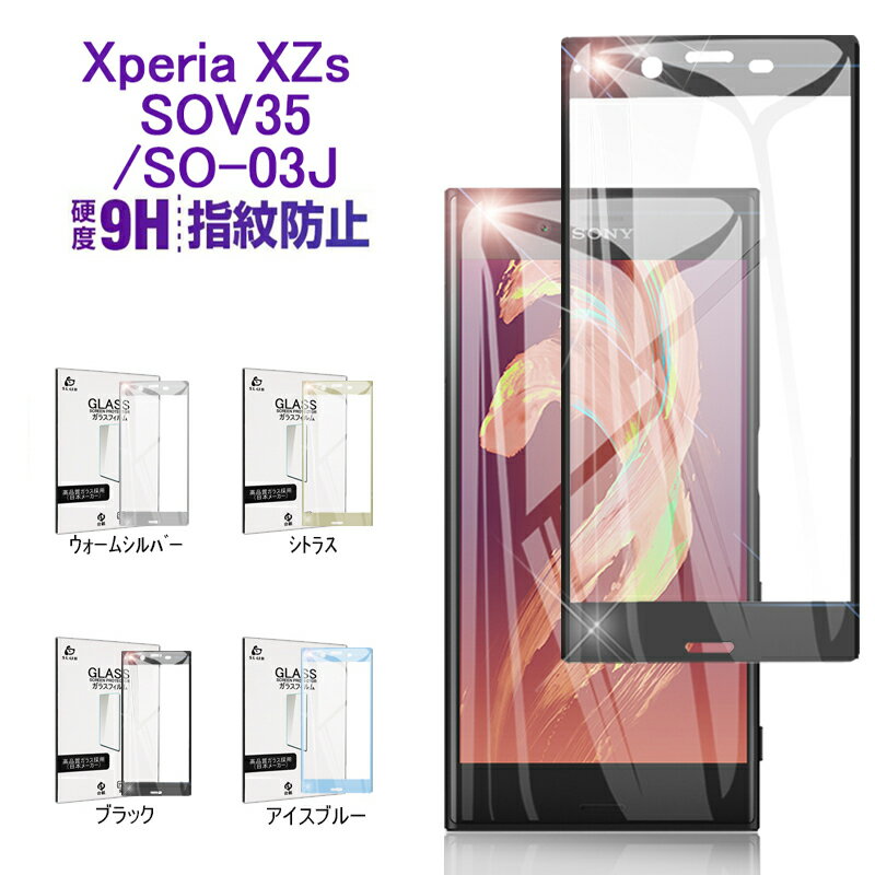 Xperia XZs SOV35 SO-03J 全面保護ガラスシ