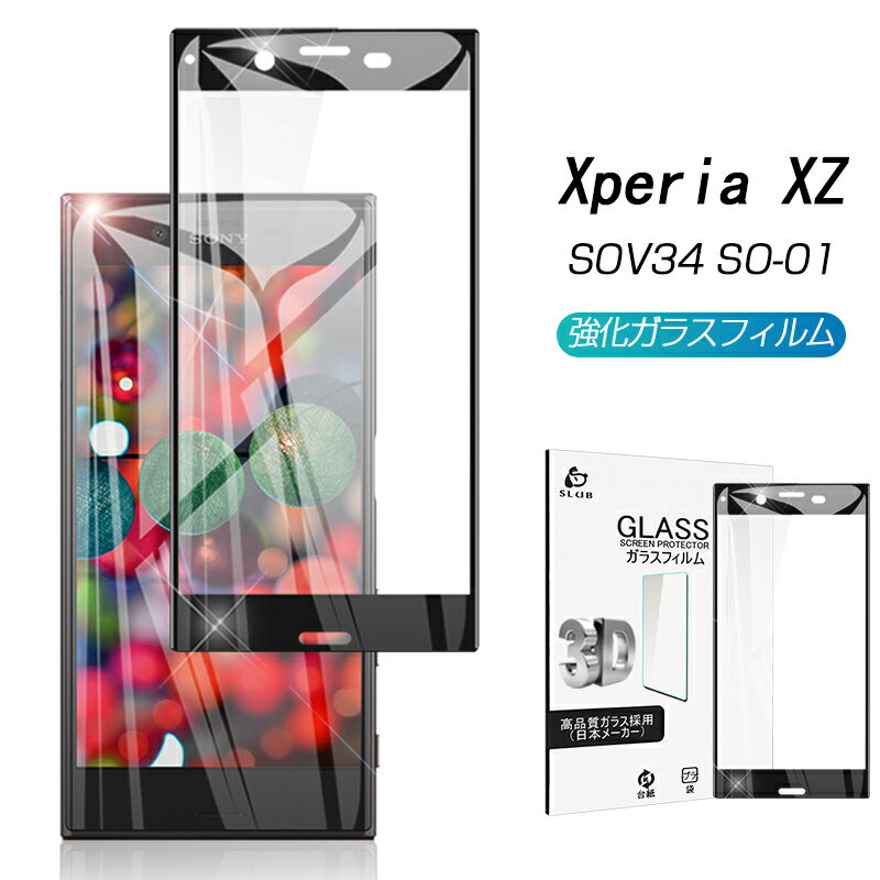 Xperia XZ 強化ガラス全面保護フィルム Xperia XZ SOV34 SO-01J softbank全面保護ガラスシート au SOV34 ソフトフレーム曲面保護シール docomo SO-01J 3D 曲面画面保護ガラスフィルムSONY Xperia XZ ディスプレイ ゆうパケット 送料無料