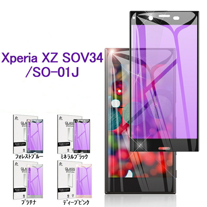 Xperia XZs SOV35 SO-03J ブルーライトカッ