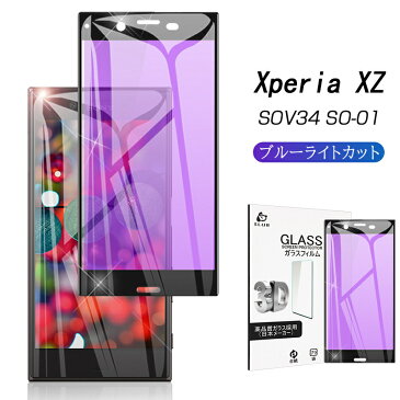 Xperia XZ ブルーライトカット強化ガラス全面保護フィルム Xperia XZ SOV34 SO-01J softbank全面保護ガラスシート au SOV34 ソフトフレーム 曲面保護シール docomo SO-01J 3D SONY Xperia XZ ディスプレイ全面保護フィルム ゆうパケット 送料無料