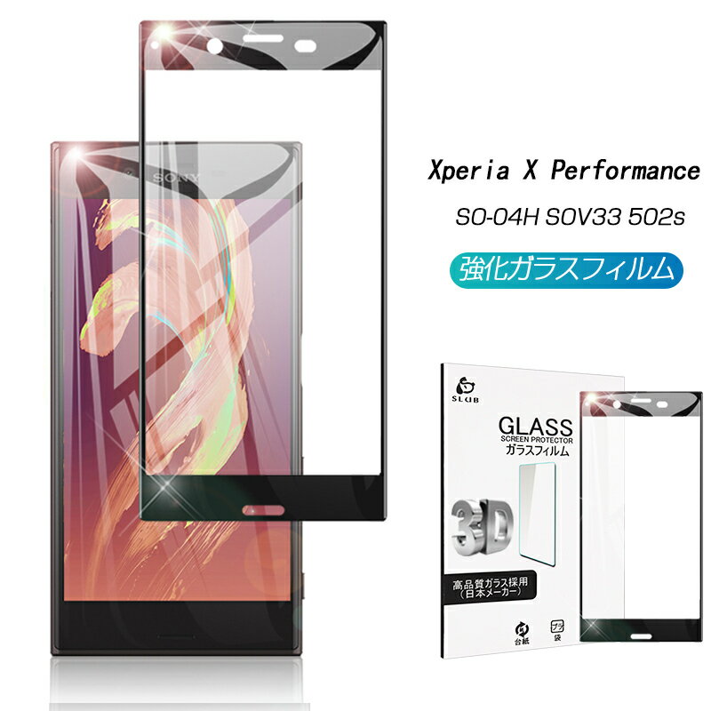 Xperia X Performance 強化ガラスフィルム