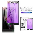 Xperia X Performance ブルーライトカット強化ガラスフィルム SO-04H 3D全面保護シート SOV33 曲面ガラス保護シール au SO-04H 画面保護シート SOV33 ディスプレイ保護フィルム softbank 502s ゆうパケット 送料無料